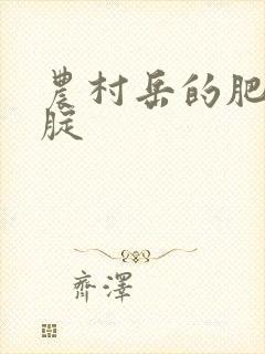 农村岳的肥白大腚