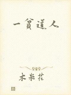 一贫道人