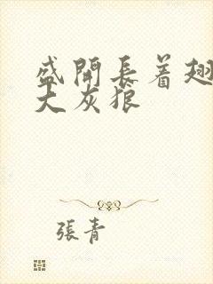 盛开长着翅膀的大灰狼