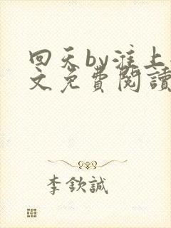 回天by淮上全文免费阅读笔趣阁封面