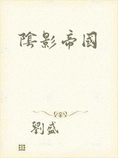 阴影帝国