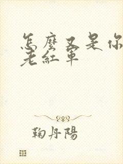 怎么又是你by老红军