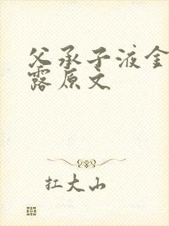 父承子液金银花露原文