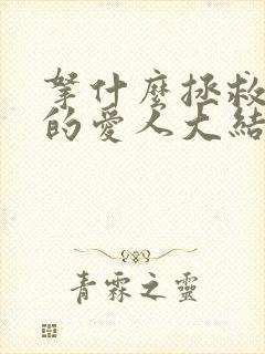 拿什么拯救你我的爱人大结局