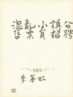 混乱小镇公交车售票员招聘条件