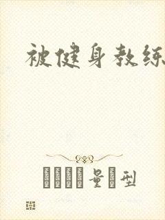 被健身教练秘密封面