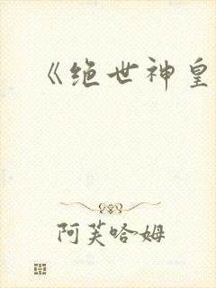 《绝世神皇》