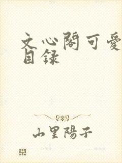 文心阁可爱合集目录封面