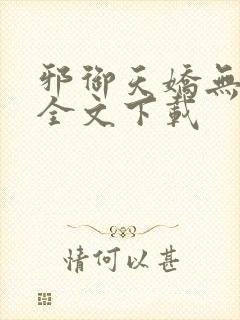 邪御天娇无删减全文下载