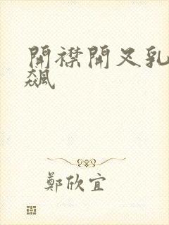 开襟开叉乳液狂飙