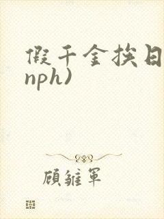假千金挨日记(nph)
