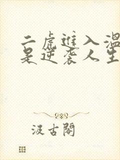 二虎进入温如玉是逆袭人生
