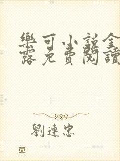 乐可小说金银花露免费阅读