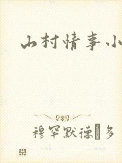 山村情事小说