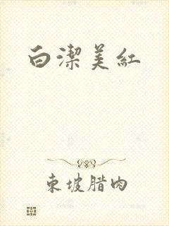 白洁美红