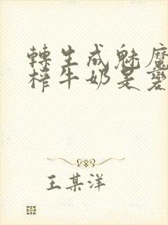 转生成魅魔每天榨牛奶是变百吗