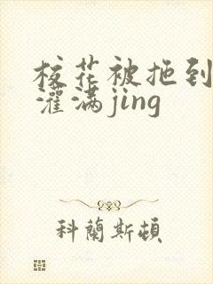 校花被拖到公厕灌满jing封面