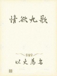 情欲九歌