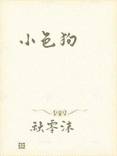 小色狗封面