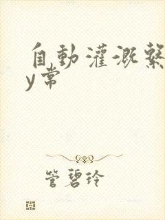 自动灌溉系统by常