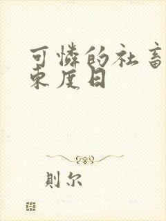 可怜的社畜by东度日