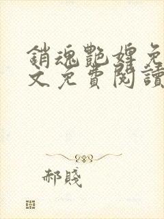 销魂艳婢免费全文免费阅读