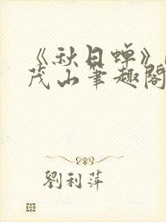 《秋日蝉》by茂山笔趣阁封面