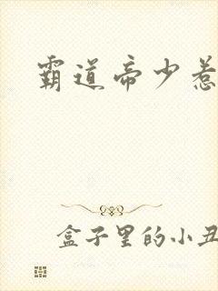 霸道帝少惹不得