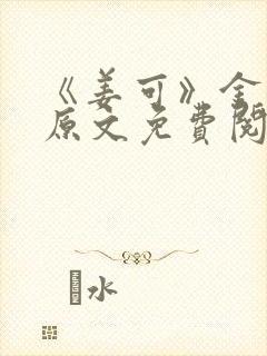 《姜可》金银花原文免费阅读