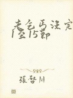 老乞丐没完没了1至15节封面