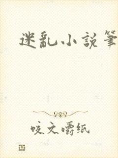 迷乱小说笔趣阁