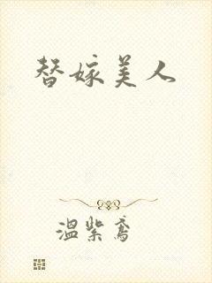 替嫁美人