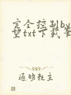 完全控制by天望txt下载笔趣阁