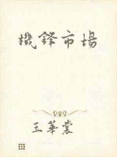 机锋市场