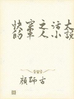 快穿之活大器好的军人小说