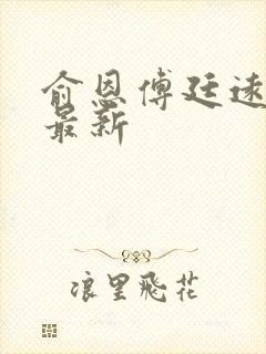 俞恩傅廷远免费最新