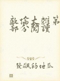 敌伦大杂第10部分阅读