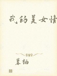 我的美女情劫