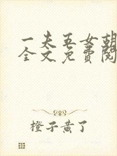 一夫五女胡本兴全文免费阅读封面