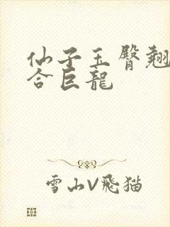 仙子玉臀翘起迎合巨龙