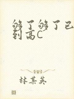 够了够了已经满到高C