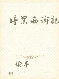 暗黑西游记漫画封面