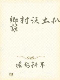 乡村沃土扒灰小说