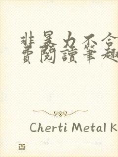 非暴力不合作免费阅读笔趣阁