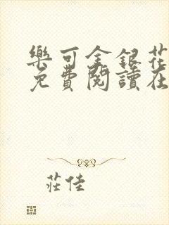 乐可金银花全文免费阅读在线笔趣阁封面