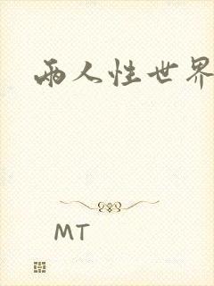 两人性世界封面