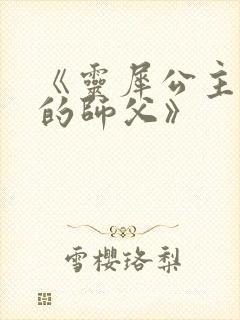 《灵犀公主和她的师父》