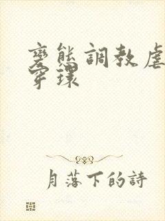 变态调教虐花蒂穿环