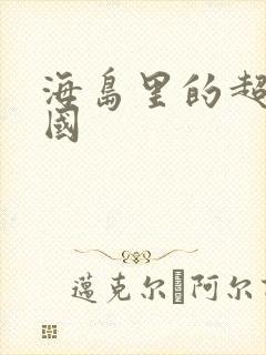 海岛里的超级帝国