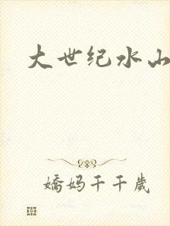 大世纪水山缘